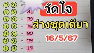 วัดใจ‼️2ตัวล่างชุดเดียวตรงๆงวดวันที่16/5/67