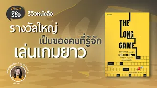 รีวิวหนังสือ The Long Game รางวัลใหญ่เป็นของคนที่รู้จักเล่นเกมยาว | เกลารีวิว EP.17