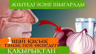 Жөтел, қақырық, фарингит, бронхит және пневмония! ТАБИҒИ АНТИБИОТИК!