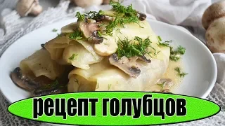 Голубцы с грибами и картошкой.Как приготовить голубцы.