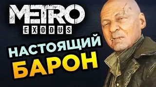 НАСТОЯЩИЙ БАРОН - Metro Exodus прохождение на русском с полным погружением #13