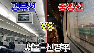 [경부선 VS 중앙선] 서울역에서 신경주역까지 경부선 무궁화호를 타고 가는 것과 중앙선 무궁화호를 타고 가는 것 중 어느 쪽이 더 빨리 신경주역에 도착할 수 있을까?