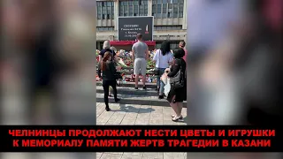 Челнинцы продолжают нести цветы и игрушки к мемориалу памяти жертв трагедии в Казани