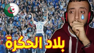 بالدموع : ردة فعل جزائري على أغنية بلاد الحكرة لجماهير إتحاد طنجة التي أحدثت ضجة في العالم