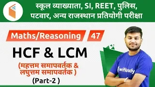1:30 PM - Raj Police, REET & Patwari 2019 | Maths by Sahil Sir | HCF & LCM  (Part-2)