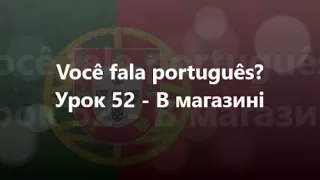 Португальська мова: Урок 52 - В магазині