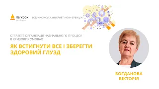 Вікторія Богданова. Як встигнути все і зберегти здоровий глузд