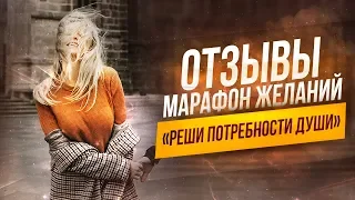 Отзывы онлайн марафона Желаний "РЕШИ ПОТРЕБНОСТИ ДУШИ" ❤️Юрий Кручин