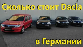 Стоимость Dacia в Германии