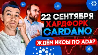 Cardano (ADA) - взлетит 22 сентября ? | хардфорк Vasil | Стоит ли покупать ADA ?