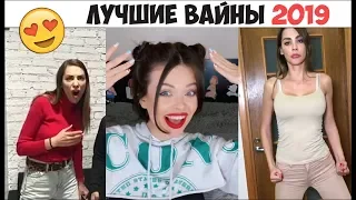 ЛУЧШИЕ ВАЙНЫ 2019 | Ника Вайпер Натали Ящук Новые Вайны Инстаграм