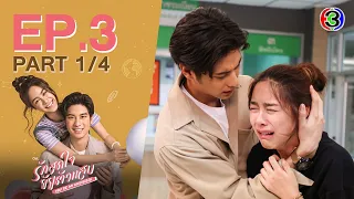 รักสุดใจยัยตัวแสบ You're My Universe EP.3 ตอนที่ 1/4 | 29-05-66 | Ch3Thailand