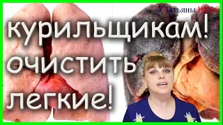 ТЫ куришь? ТЕБЕ скучно? Тогда это видео для ТЕБЯ! Действенный способ очистить легкие после КУРЕНИЯ!