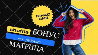 nihao bnb маркетинг план матрицы shuffle bonus