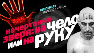 Начертание зверя: на чело или на руку. Проповедь - Лозовский С.А.