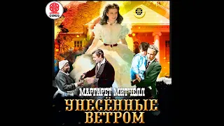 МАРГАРЕТ МИТЧЕЛЛ «УНЕСЁННЫЕ ВЕТРОМ». Часть 2. Аудиокнига. читает Александр Клюквин