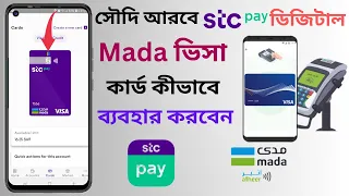 How to Use Stc Pay Digital Mada VISA Card | Stc Pay ডিজিটাল ভিসা কার্ড মোবাইলে কীভাবে ব্যবহার করবেন