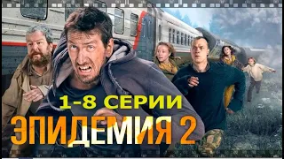 ЭПИДЕМИЯ. 2 сезон. Смотрите все серии сериала о смертельном вирусе. Кто спасется из героев