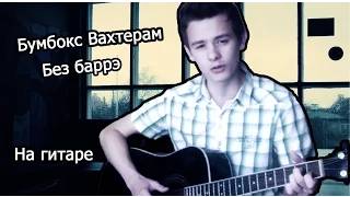 Песня для новичков: Бумбокс - Вахтерам (без баррэ)