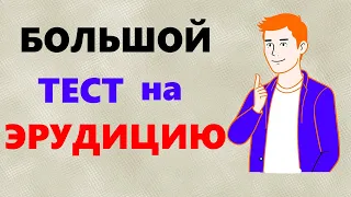 Большой ТЕСТ на ЭРУДИЦИЮ и общие знания