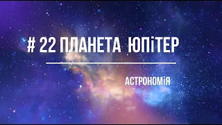 Планета Юпітер. Найбільша планета Сонячної системи. Розіграш