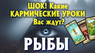 РЫБЫ 🔥🔥🔥 ШОК! Какие КАРМИЧЕСКИЕ УРОКИ Вас ЖДУТ? гадание онлайн таро прогноз