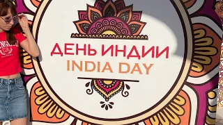 Фестиваль день Индии в парке «Остров мечты»