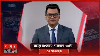 সময় সংবাদ | সকাল ১০টা | ০২ মে ২০২৪ | Somoy TV Bulletin 10am | Latest Bangladeshi News