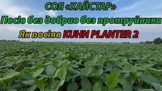 СОЯ на 35 міжрядді БЕЗ ДОБРИВ посів сівалкою KUHN PLANTER 2