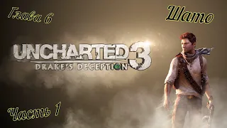 Uncharted 3: 😱Иллюзия Дрейка😱. Глава 6 - Шато, часть 1.