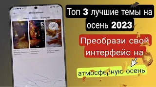 3 ЛУЧШИЕ БЕСПЛАТНЫЕ ТЕМЫ на MIUI 14 (Autumn 2023 🍂)