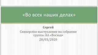 "Во всех наших делах". Сергей. Спикер на группе АА "Восход" (Конаково). 28/03/2020