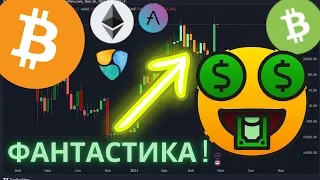 Биткоин, сделал невероятное! Рассказываю в этом видео, мега бычий сигнал!