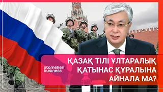 Қазақ тілі ұлтаралық қатынас құралына айнала ма? / Әлем тынысы