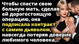 Чтобы спасти свою мать, сделав ей дорогостоящую операцию, она подписала контракт Аудио рассказы