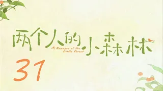 =ENG SUB=兩個人的小森林 A Romance of The Little Forest 31 虞書欣 張彬彬 CROTON MEGAHIT Official