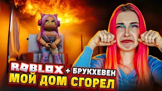 МОЙ ДОМ ГОРИТ в БРУКХЕВЕНЕ в РОБЛОКС 😲► Roblox TILKA PLAY ► РОБЛОКС