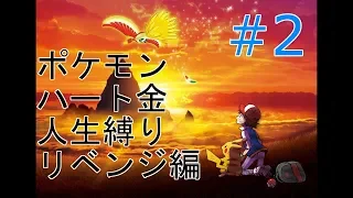 【#二日目】ポケットモンスターハートゴールド　人生縛り+α