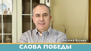 Слова победы проповеди христианские | Виталий Вознюк (12.05.2022) проповедь христианская евангелие