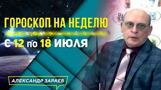 МАКСИМАЛЬНО ИСПОЛЬЗУЙТЕ ВЫХОД ИЗ ЗОНЫ НЕГАТИВА! ГОРОСКОП 12-18 июля ДЛЯ ЗНАКОВ ЗОДИАКА l ЗАРАЕВ 2021