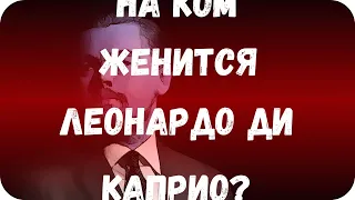 На ком женится Леонардо Ди Каприо?