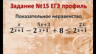 ЕГЭ профиль Задание 15 Показательное неравенство