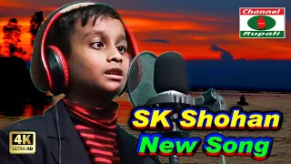 এসকে সোহান || সুপার হিট || বাংলা লোকগীতি || SUPPER HIT BANGLA FOLK SONG || Sk Shohan | NEW SONG