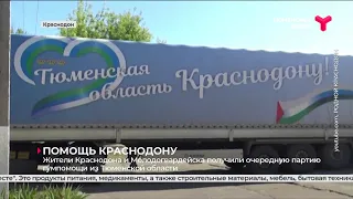 Жители Краснодона и Молодогвардейска получили новую партию гумпомощи из Тюменской области