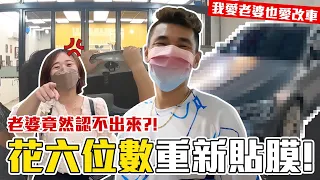 【 昶詠😎VLOG 】重金六位數貼汽車包膜！換犀牛皮的原因？為何撕掉老婆送的色膜？ FT.@user-mu5xh7zt1w 【豹子腿方昶詠】