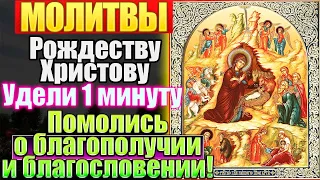 Краткие молитвы, тропарь, кондак, величание Рождеству Христову, Праздник Рождества Христова