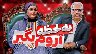 خنده‌دارترین لحظات مهران مدیری و نعیمه نظام دوست 🤣 این زن دکمه "میوت" نداره!!