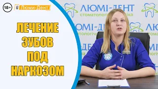 Лечение зубов под наркозом: Как проводят? (Видео) Киев Люми-Дент