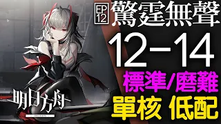 【明日方舟】12-14 單核 低配 標準/磨難 主線 驚霆無聲 通關攻略 Arknights アークナイツ 惊霆无声 第十二章