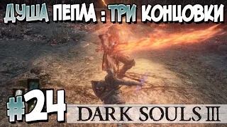 Прохождение DARK SOULS III. Часть 24. ФИНАЛ. ДУША ПЕПЛА:ТРИ КОНЦОВКИ [1080p 60fps]